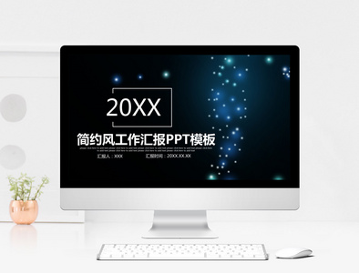 简约工作汇报PPT模板图片