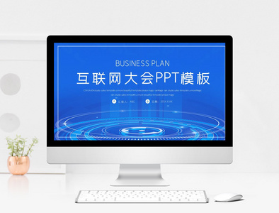 蓝色科技互联网大会PPT模板图片