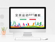 全民运动PPT模板图片