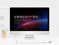 科技风互联网PPT模板