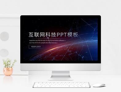 科技风互联网PPT模板图片