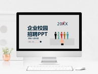 简约企业校园招聘PPT模板图片