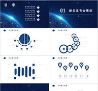 科技新品发布会通用PPT模板ppt文档