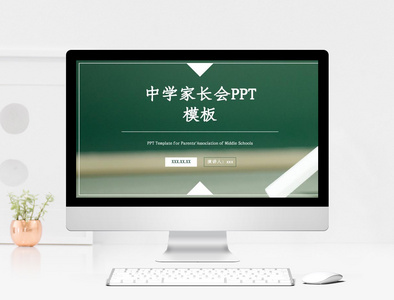 中学家长会PPT模板图片