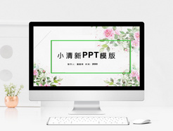 小清新通用PPT模板