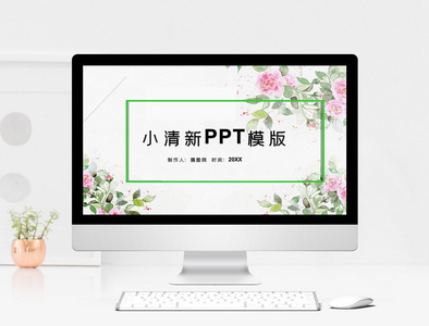 小清新通用PPT模板图片