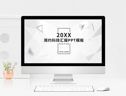 简约科技工作汇报PPT模板