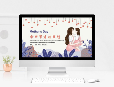 母亲节活动策划ppt模板图片
