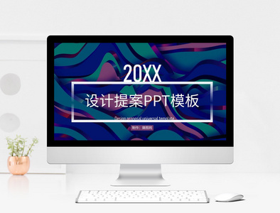 设计提案ppt模板图片