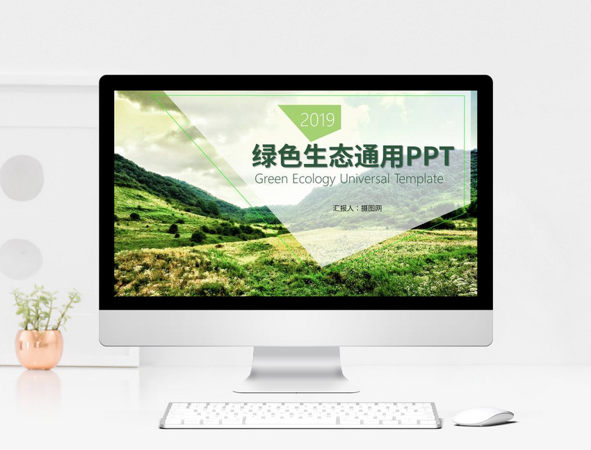绿色生态通用ppt模板图片-正版模板下载401263507-摄图网