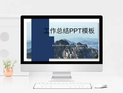 工作总结ppt模板图片