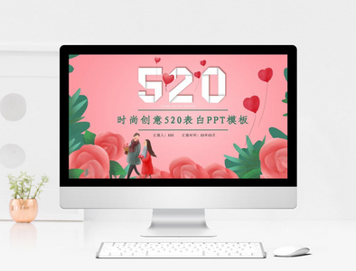 粉色浪漫520表白PPT模板图片