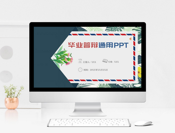 小清新毕业答辩通用ppt模板