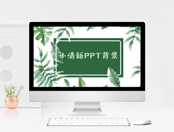 绿色小清新PPT背景