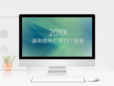 简约商务汇报通用PPT背景图片