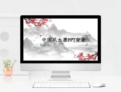 中国风水墨PPT背景图片