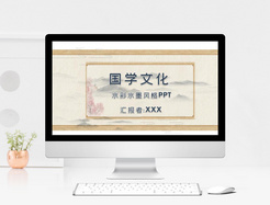 中国风国学文化ppt模板