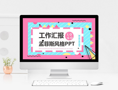 孟菲斯风工作汇报PPT模板图片