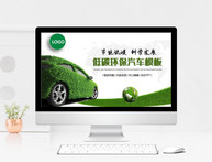 绿色低碳环保汽车PPT模板图片