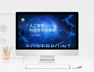 人工智能科技发布会PPT模板图片