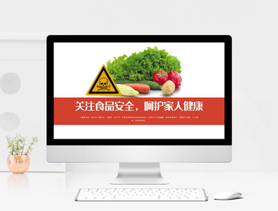 食品安全宣传ppt模板图片