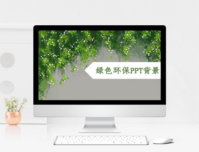 绿色环保PPT背景图片