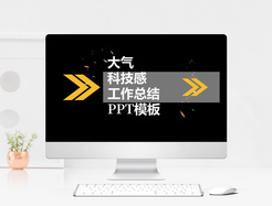 工作总结汇报ppt模板