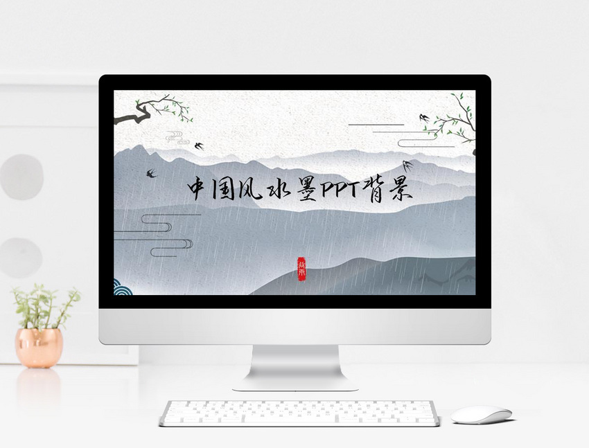中国风水墨PPT背景图片-正版模板下载401316053-摄图网