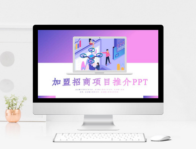 创意加盟招商项目推介PPT模板图片