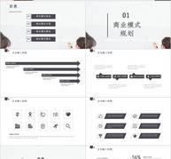 简约商业模式介绍PPT模板ppt文档