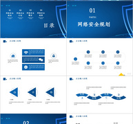 网络安全PPT模板ppt文档