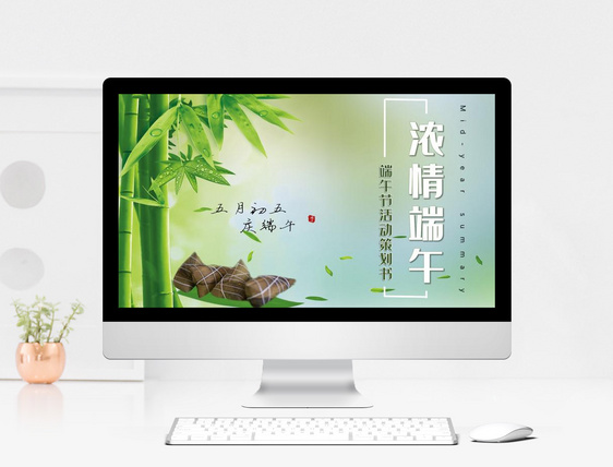 乐色清新端午节活动策划PPT模板