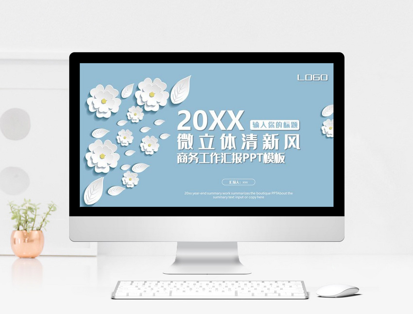 微立体清新风小花商务工作汇报ppt模板图片 正版模板下载 摄图网