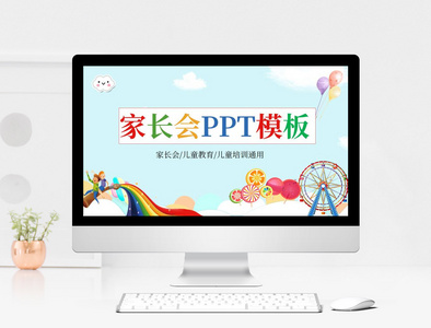 炫彩卡通风家长会通用PPT模板图片