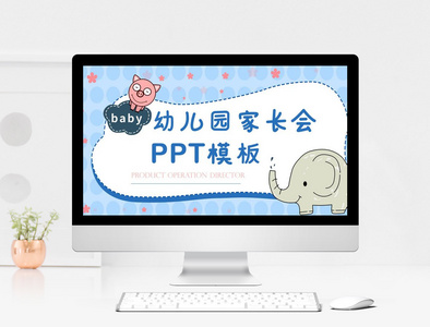 幼儿园家长会PPT模板图片