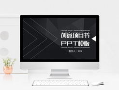 黑白简约创意项目书PPT模板