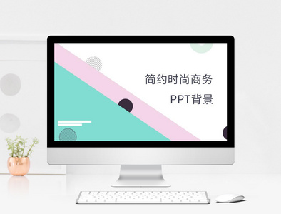 简约时尚商务PPT背景图片