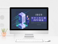 年中工作汇报PPT模板图片