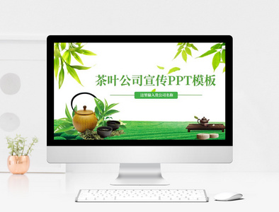 清新茶叶公司宣传PPT模板图片