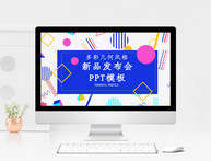 新品发布会PPT模板图片