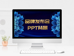 简约大气品牌发布会PPT背景