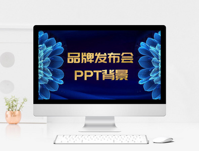 简约大气品牌发布会PPT背景图片