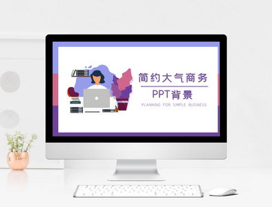 简约大气商务PPT背景图片