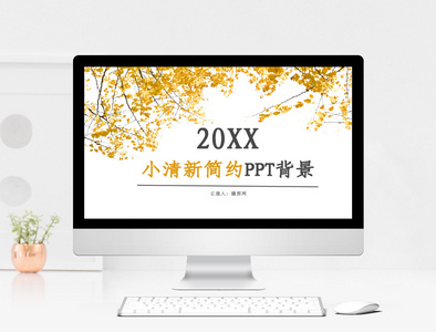 小清新简约PPT背景图片