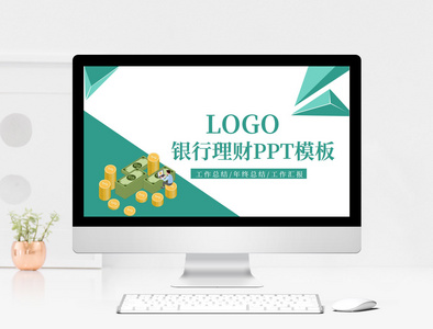 银行理财通用PPT模板图片