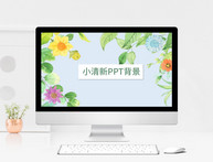 小清新花卉PPT背景图片