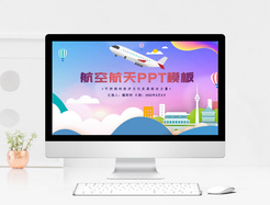 航空航天通用PPT模板