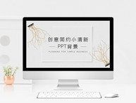 创意简约小清新PPT背景图片