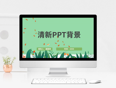清新PPT背景图片