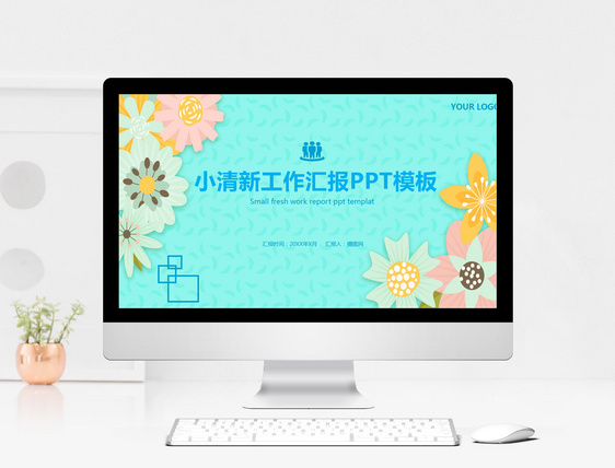 小清新工作汇报PPT模板